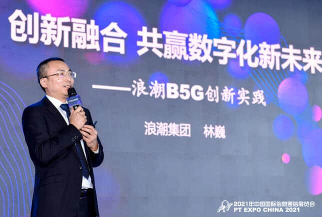 浪潮B5G战略重磅发布，聚焦数字化转型最后一公里加速5G与行业深度融合