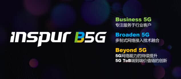 浪潮B5G战略重磅发布，聚焦数字化转型最后一公里加速5G与行业深度融合