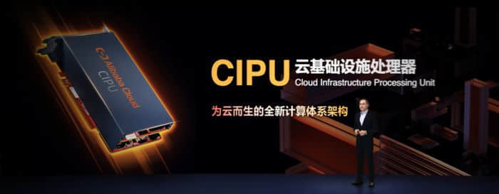 阿里云发布云数据中心处理器 CIPU，将替代 CPU