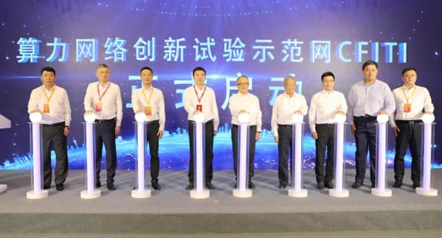 中国移动“算力网络试验示范网（CFITI）”启动 呼吁产业各方共建算力网络共同体