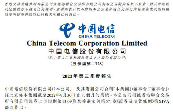 中国电信前三季度净利245.43亿元 同比增长5.2%