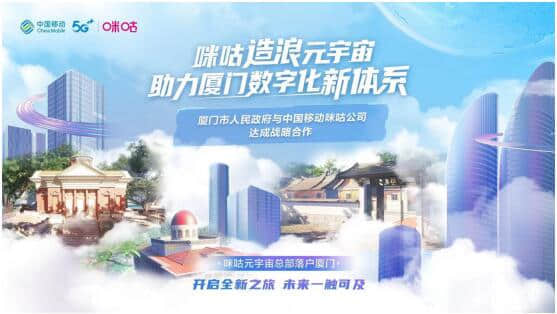 中国移动咪咕与厦门市政府签约，携手共建元宇宙生态样板城市