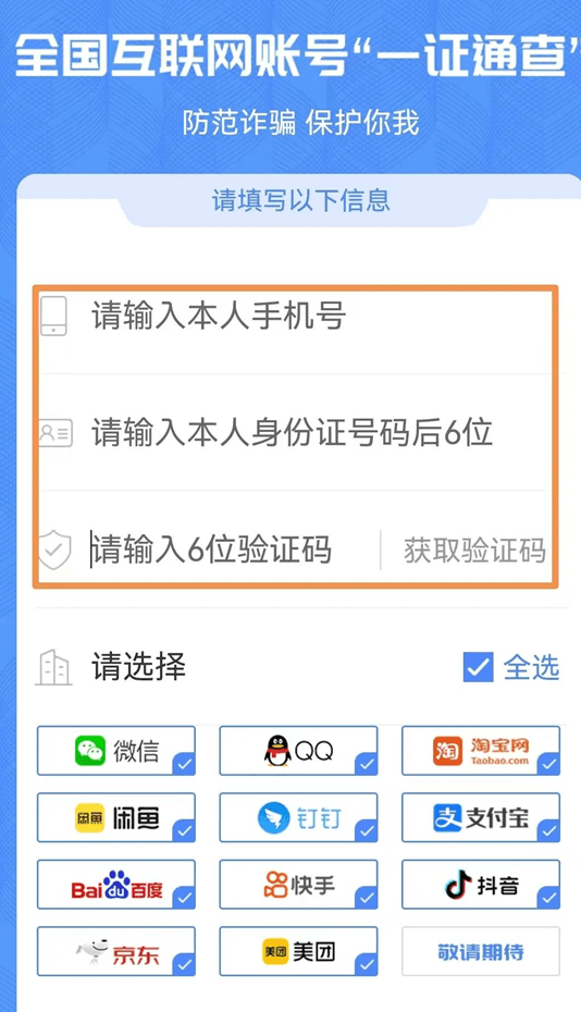 手机号被冒用注册互联网账号可“一键查询”了