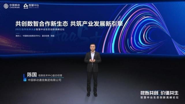 中国移动陈国：智慧中台对外输出数百项高价值能力