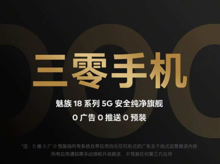 魅族科技官方删除“三零手机”相关内容：零广告