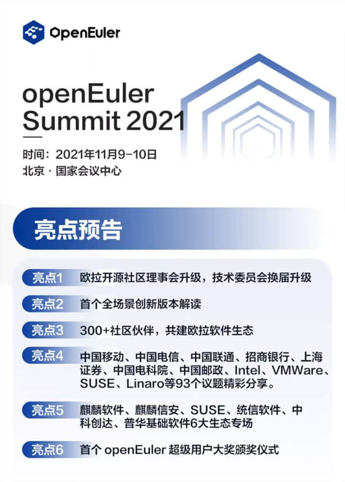 openEuler Summit2021将于11月9日-10日在北京举行