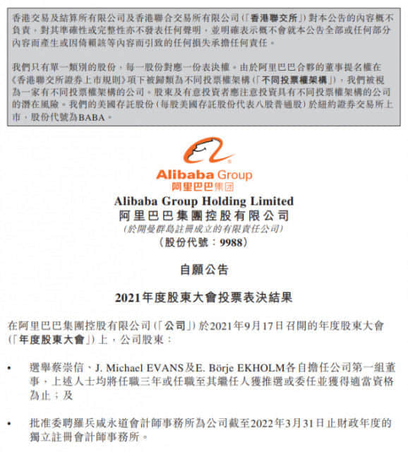阿里巴巴：蔡崇信等三人在股东大会上当选第一组董事