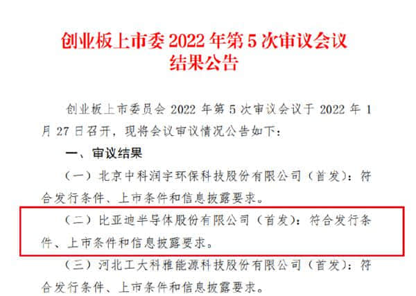 比亚迪半导体创业板IPO成功过会：拟募资26亿元