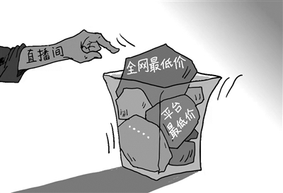 媒体：别让“全网最低价”变成“打不死的小强”