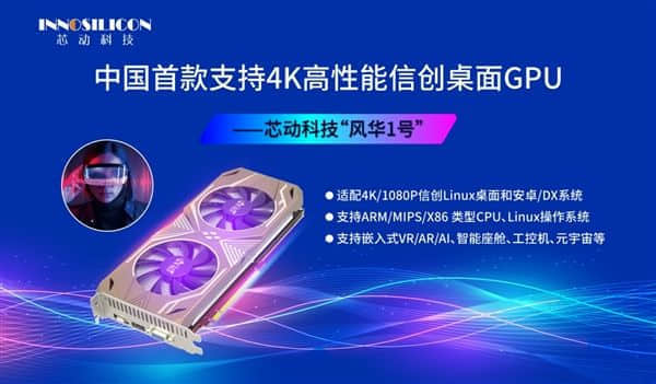 芯动科技正式发布“风华1号”显卡：第一个国产4K级高性能GPU