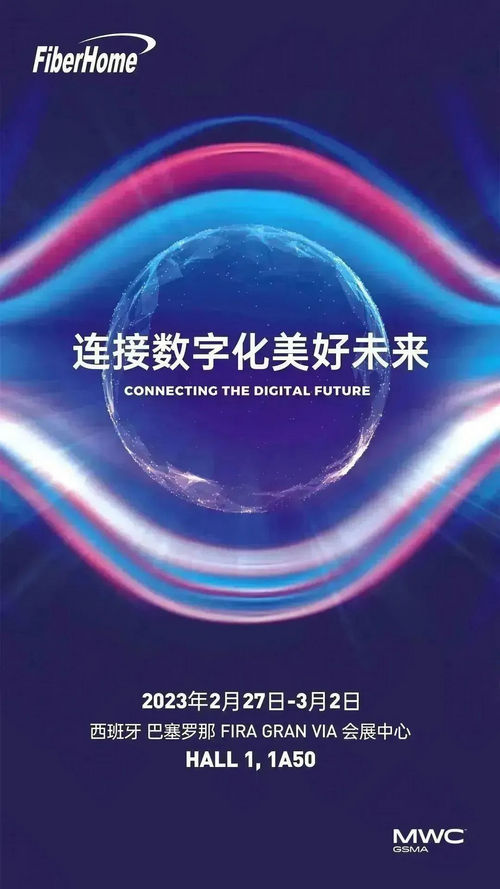 MWC2023・中国信科｜相约巴塞罗那，连接数字化美好未来