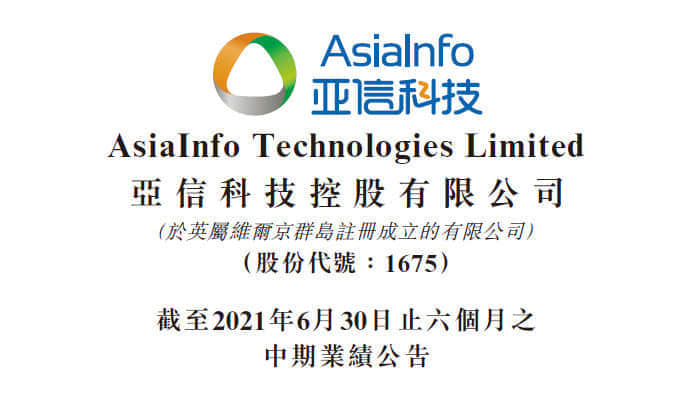 亚信科技2021上半年营收27.15亿元，“三新”业务占比超20%