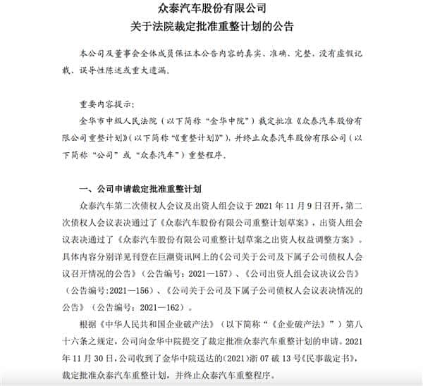 成功复活！众泰汽车重整计划获批