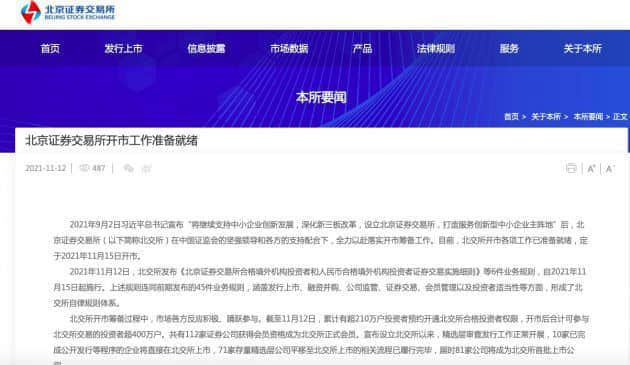 北交所开市工作准备就绪 定于2021年11月15日开市