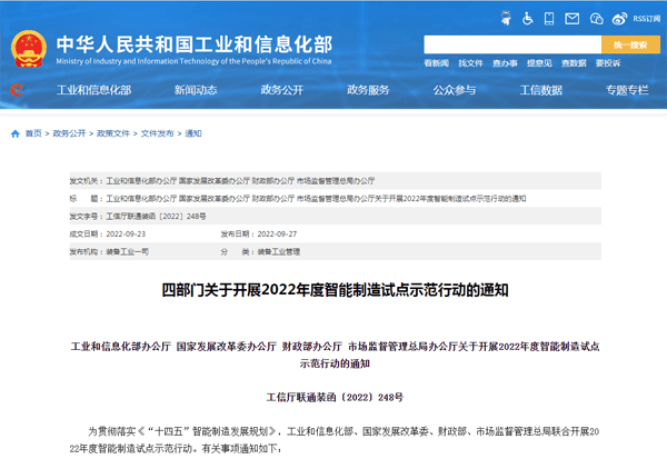 工信部等四部门联合开展2022年度智能制造试点示范行动