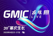 GMIC 2020将线上举行！汤道生发表主题演讲