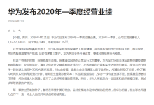 华为盈利,讯飞巨亏!中国科技公司的 Q1,几家欢喜几家愁
