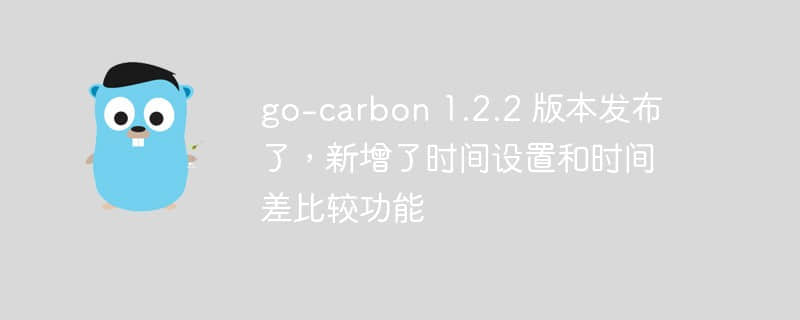 快看！go-carbon 1.2.2 版本发布了！新增了时间设置和时间差比较功能