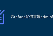 Grafana如何重置admin密码