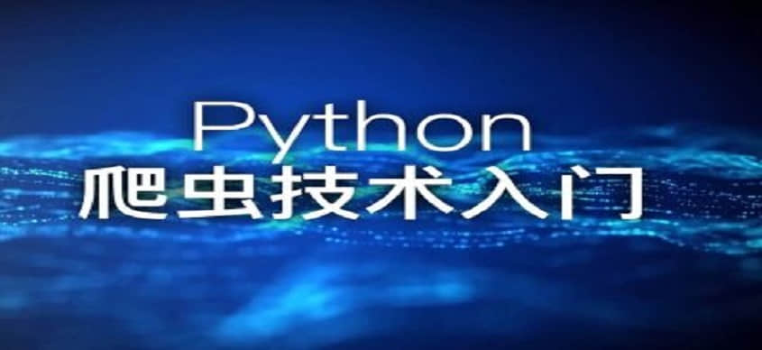 python爬虫入门学什么