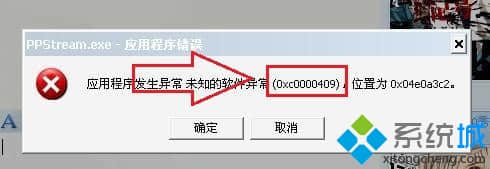 win7系统应用程序发生异常提示“错误oxc0000409”怎么处理