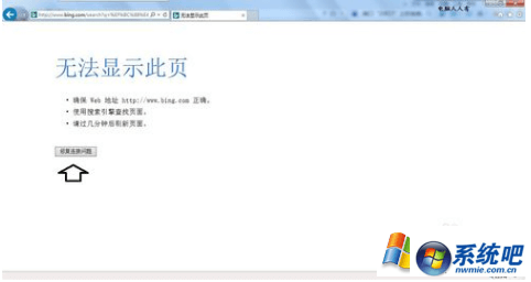 怎么解决浏览网页时无法显示此页 怎么解决浏览网页时无法显示此页