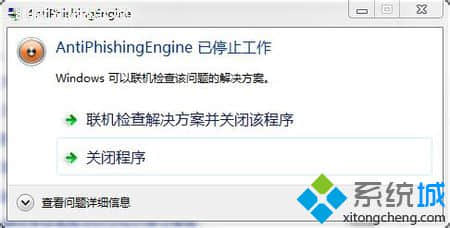 Win7打开网页提示Antiphishingengine已停止工作的解决方法