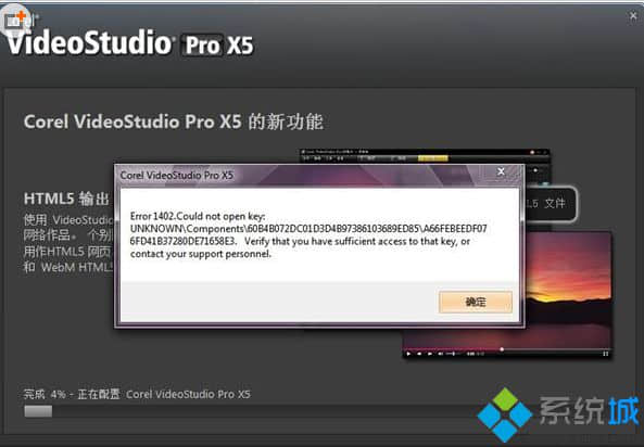 Win7系统安装会声会影提示Error 1402的解决方法