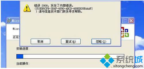 Win7系统安装office提示“内部错误2908”怎么办