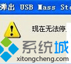 windows7系统弹出U盘提示“请稍候再停止该设备”