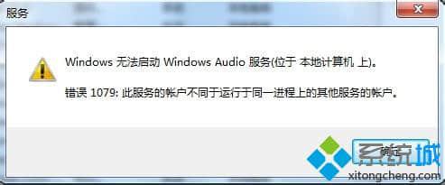 win7系统无法启动音频服务提示“错误1079