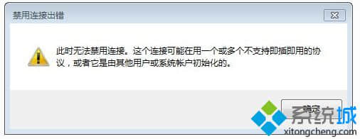 禁用连接出错