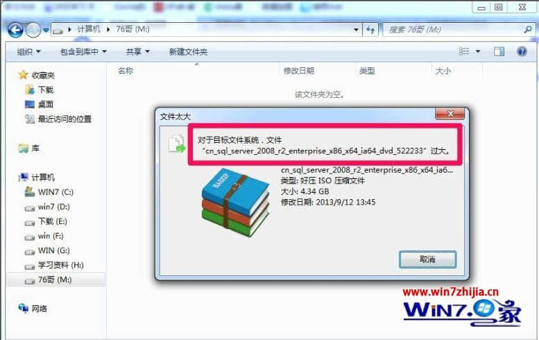 Win7系统复制文件提示对于目标文件系统文件过大怎么办
