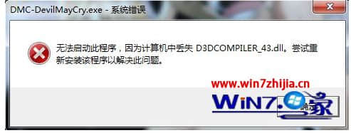 Win7系统运行新鬼泣游戏提示计算机丢失d3dcompiler_43.dll如何解决