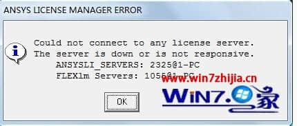 Win7系统使用ANSYS软件出现ANSYS LICENSE MANAGER ERROR怎么办