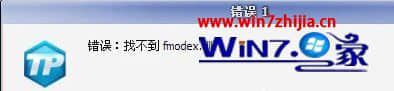 Win7系统登录游戏提示“找不到fmoDex.dll”怎么解决