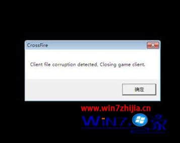 Win7系统登录cf弹出Client file corruptiondetect怎么办