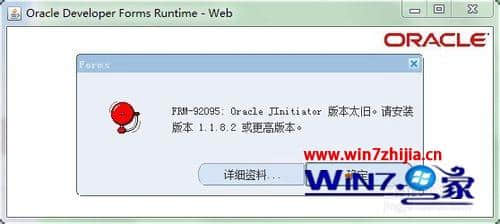 Windows7系统运行java软件提示Oracle JInitiator版本太旧怎么办