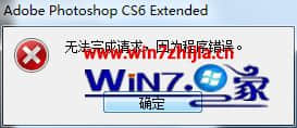 Win7系统无法打开Photoshop CS6提示无法完成请求因为程序错误怎么办
