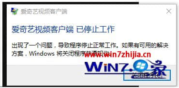 Win7系统下提示爱奇艺视频客户端已停止工作如何解决