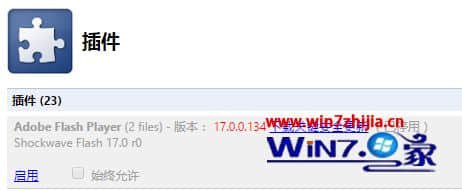 Win7旗舰版系统中uc浏览器提示flash player遭到阻止怎么办