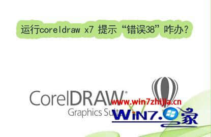 win7旗舰版运行coreldraw x7提示错误38的解决方法
