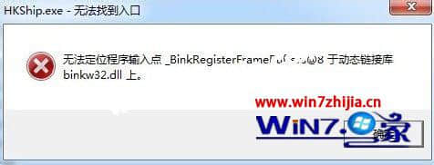Win7系统运行热血无赖提示无法定位程序输入点binkw32.dll上怎么办