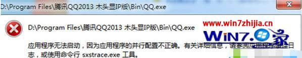 Win7系统打开qq木头显ip版提示并行配置不正确如何解决