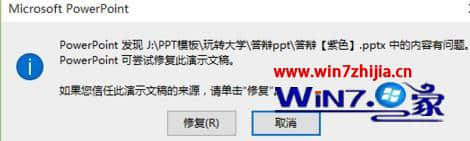 Win7系统打开ppt文件提示修复的解决方法