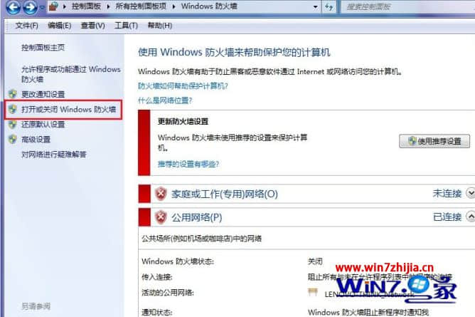 Win7打开程序提示“防火墙已经阻止此程序的部分功能”怎么办