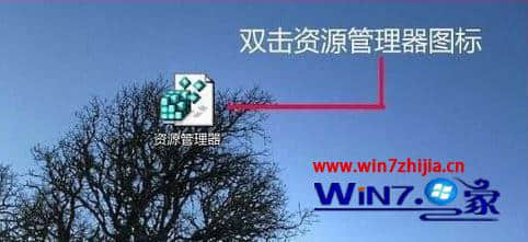 win7系统打开资源管理器提示无法执行操作要怎么解决