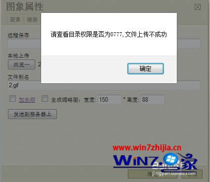 Win7系统帝国cms无法长传图片提示0777如何解决