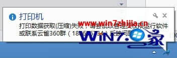 Windows 7旗舰版系统打印时提示打印数据获取（压缩）失败如何解决 三联
