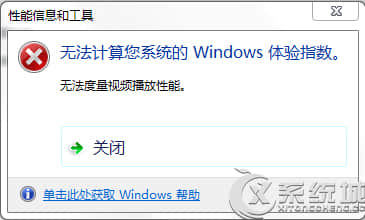 Win7评分提示“无法度量视频播放性能”的应对措施 三联